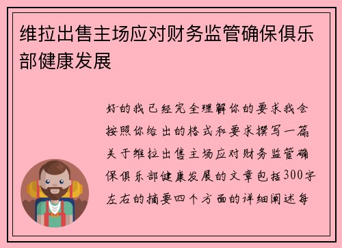 维拉出售主场应对财务监管确保俱乐部健康发展