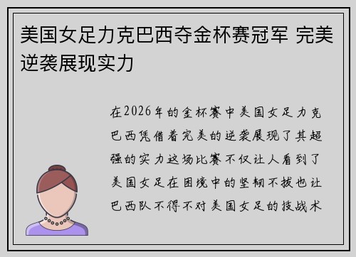 美国女足力克巴西夺金杯赛冠军 完美逆袭展现实力