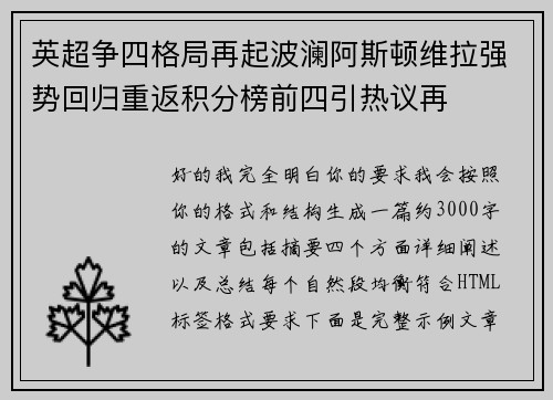 英超争四格局再起波澜阿斯顿维拉强势回归重返积分榜前四引热议再