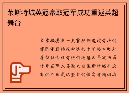 莱斯特城英冠豪取冠军成功重返英超舞台 莱斯特城英冠豪取冠军成功重返英超舞台