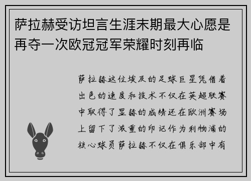 萨拉赫受访坦言生涯末期最大心愿是再夺一次欧冠冠军荣耀时刻再临 萨拉赫受访坦言生涯末期最大心愿是再夺一次欧冠冠军荣耀时刻再临