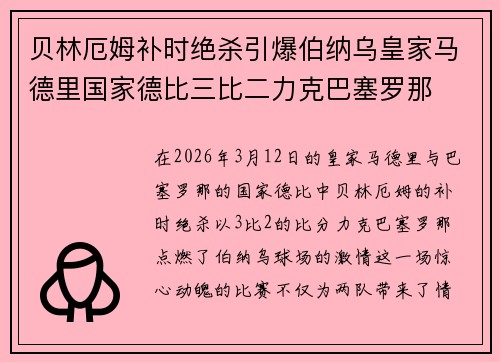 贝林厄姆补时绝杀引爆伯纳乌皇家马德里国家德比三比二力克巴塞罗那 贝林厄姆补时绝杀引爆伯纳乌皇家马德里国家德比三比二力克巴塞罗那