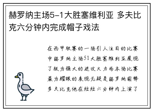 赫罗纳主场5-1大胜塞维利亚 多夫比克六分钟内完成帽子戏法 赫罗纳主场5-1大胜塞维利亚 多夫比克六分钟内完成帽子戏法