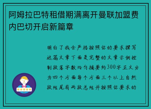 阿姆拉巴特租借期满离开曼联加盟费内巴切开启新篇章