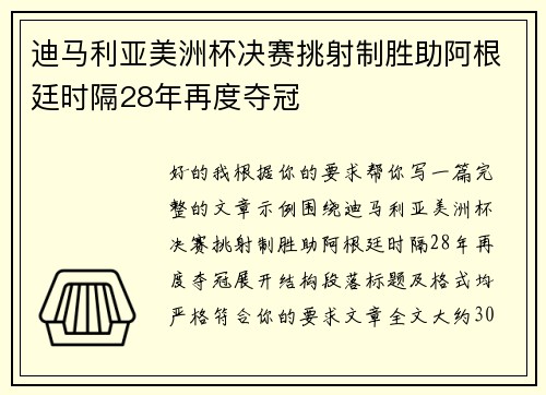迪马利亚美洲杯决赛挑射制胜助阿根廷时隔28年再度夺冠