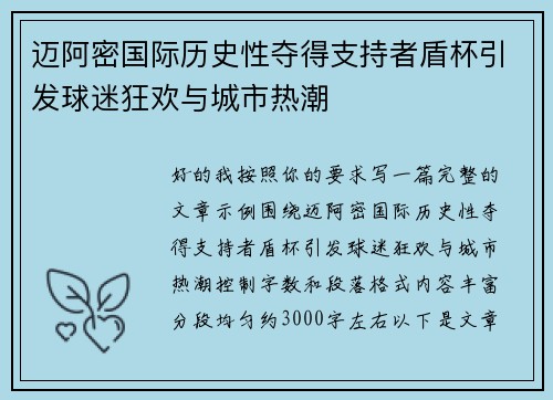 迈阿密国际历史性夺得支持者盾杯引发球迷狂欢与城市热潮 迈阿密国际历史性夺得支持者盾杯引发球迷狂欢与城市热潮
