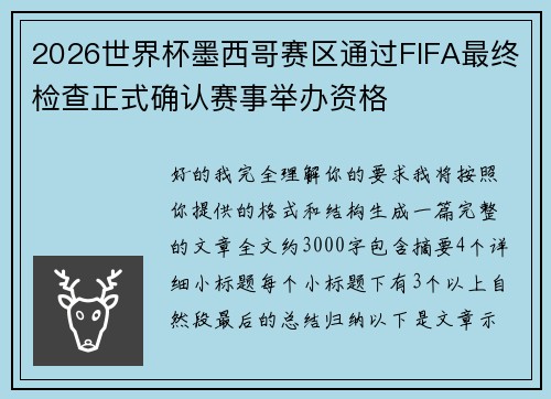 2026世界杯墨西哥赛区通过FIFA最终检查正式确认赛事举办资格