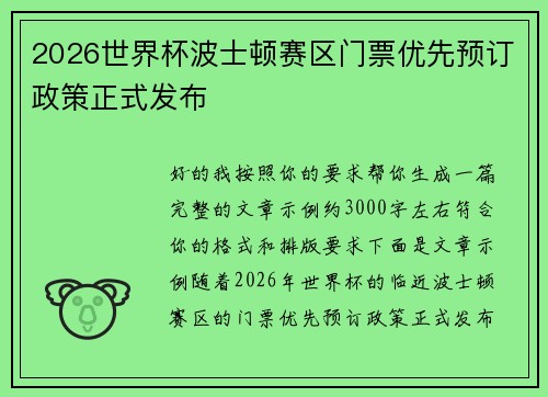 2026世界杯波士顿赛区门票优先预订政策正式发布 2026世界杯波士顿赛区门票优先预订政策正式发布