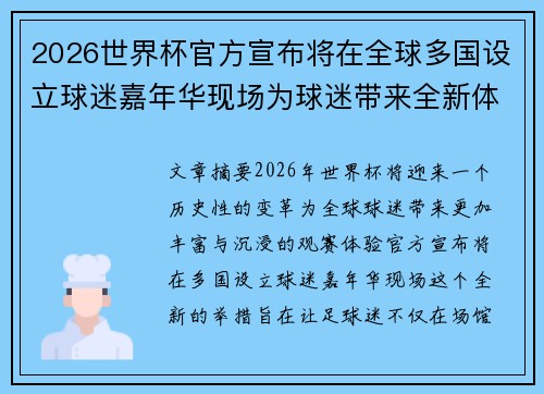 2026世界杯官方宣布将在全球多国设立球迷嘉年华现场为球迷带来全新体验