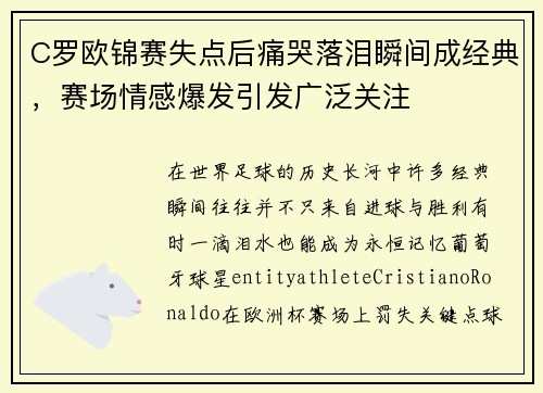 C罗欧锦赛失点后痛哭落泪瞬间成经典，赛场情感爆发引发广泛关注
