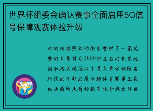 世界杯组委会确认赛事全面启用5G信号保障观赛体验升级