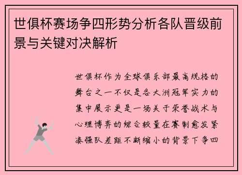世俱杯赛场争四形势分析各队晋级前景与关键对决解析