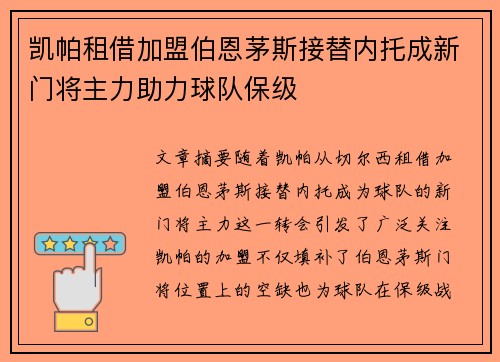 凯帕租借加盟伯恩茅斯接替内托成新门将主力助力球队保级