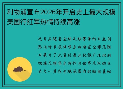 利物浦宣布2026年开启史上最大规模美国行红军热情持续高涨 利物浦宣布2026年开启史上最大规模美国行红军热情持续高涨