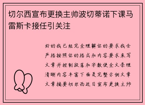 切尔西宣布更换主帅波切蒂诺下课马雷斯卡接任引关注 切尔西宣布更换主帅波切蒂诺下课马雷斯卡接任引关注