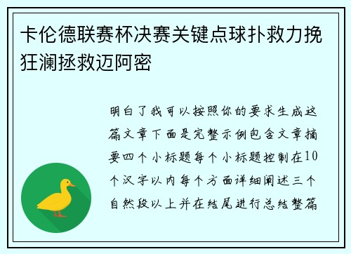 卡伦德联赛杯决赛关键点球扑救力挽狂澜拯救迈阿密