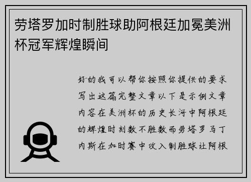 劳塔罗加时制胜球助阿根廷加冕美洲杯冠军辉煌瞬间 劳塔罗加时制胜球助阿根廷加冕美洲杯冠军辉煌瞬间