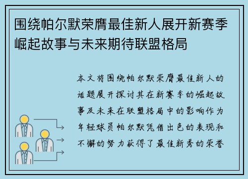 围绕帕尔默荣膺最佳新人展开新赛季崛起故事与未来期待联盟格局