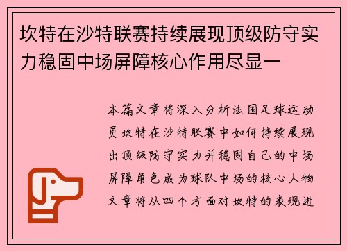坎特在沙特联赛持续展现顶级防守实力稳固中场屏障核心作用尽显一