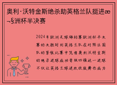 奥利·沃特金斯绝杀助英格兰队挺进欧洲杯半决赛