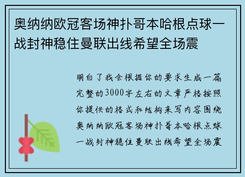 奥纳纳欧冠客场神扑哥本哈根点球一战封神稳住曼联出线希望全场震