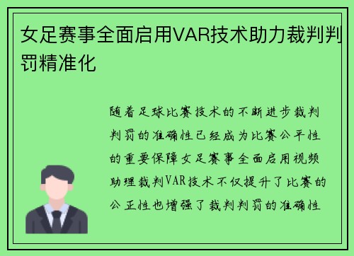 女足赛事全面启用VAR技术助力裁判判罚精准化