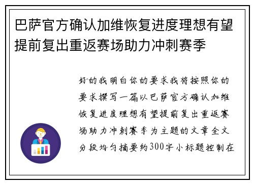 巴萨官方确认加维恢复进度理想有望提前复出重返赛场助力冲刺赛季