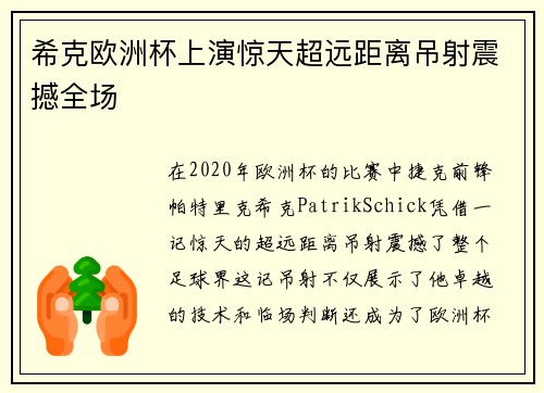 希克欧洲杯上演惊天超远距离吊射震撼全场 希克欧洲杯上演惊天超远距离吊射震撼全场