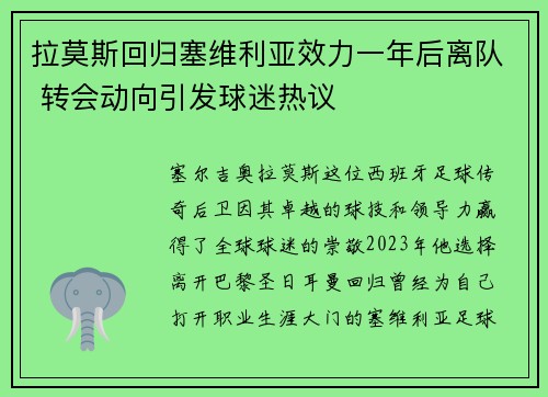 拉莫斯回归塞维利亚效力一年后离队 转会动向引发球迷热议